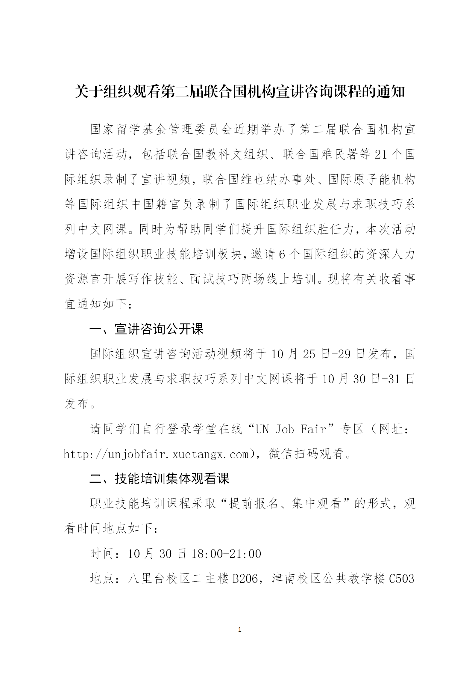 關于組織觀看第二屆聯合國機構宣講咨詢課程的通知_01.png